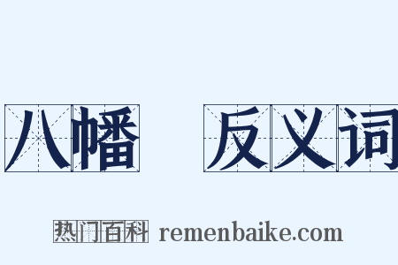 八幡宮反义词是什么意思的图片